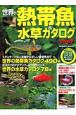世界の熱帯魚＆水草カタログ　2007