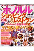 ホノルル　ショッピング＆レストラン　２００７