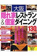 大阪　隠れ家レストラン＆個室ダイニング　１３０軒