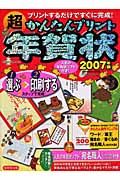 超かんたんプリント年賀状　２００７