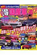 チャレンジ！マル得国産車選び　２００７