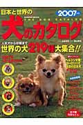 日本と世界の犬のカタログ　２００７