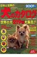 日本と世界の犬のカタログ　2007