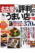 名古屋　いま評判のうまい店３７０軒　２００７－２００８