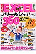 使えるＥＸＣＥＬフリー＆シェアソフト厳選３６０　２００７