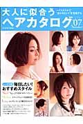 大人に似合うヘアカタログ　２００７夏