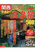 関西大満足の温泉宿５００軒　２００８