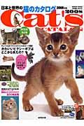 日本と世界の猫のカタログ　２００８