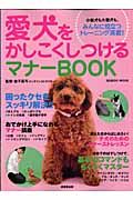 愛犬をかしこくしつけるマナーＢＯＯＫ