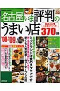 名古屋いま評判のうまい店３７０軒　２００８－２００９