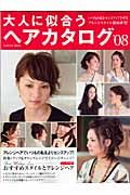 大人に似合うヘアカタログ　２００８