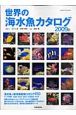 世界の海水魚カタログ　2009