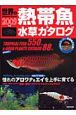 世界の熱帯魚＆水草カタログ　2009