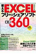 使えるＥＸＣＥＬフリー＆シェアソフト厳選３６０　２００９