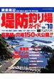 関東周辺　堤防釣り場ガイド　2009－2010