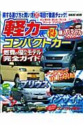 軽カー＆コンパクトカー（得）購入バイブル　２０１０