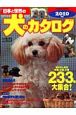日本と世界の犬のカタログ　2010