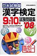 本試験型　漢字検定９級・１０級試験問題集　２００８