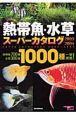 熱帯魚・水草　スーパーカタログ2003－2004