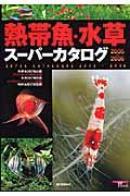 熱帯魚・水草スーパーカタログ　２００５－２００６