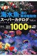 海水魚・海の無脊椎動物スーパーカタログ(1)