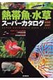 熱帯魚・水草スーパーカタログ　2006－2007