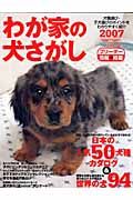 わが家の犬さがし　２００７