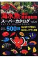 海水魚・海の無脊椎動物スーパーカタログ(2)