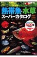 熱帯魚・水草スーパーカタログ　2007－2008