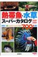 熱帯魚・水草スーパーカタログ　2008－2009