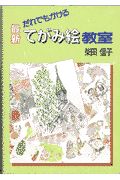 透明水彩で旅先から「はがき絵」/柴田信子 - 販売書籍｜TSUTAYA