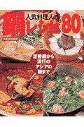 人気料理人の鍋レシピ８０