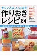 忙しい人のとっておき作りおきレシピ８４