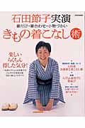 石田節子実演きもの着こなし術