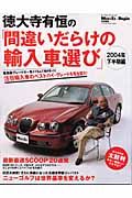 徳大寺有恒の間違いだらけの輸入車選び　２００４年下半期編