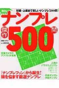 ナンプレ傑作５００問