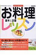 お料理レッスン　基本と定番