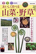 おいしく食べる山菜・野草