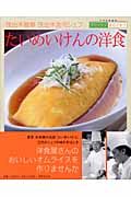 茂出木雅章・浩司シェフたいめいけんの洋食