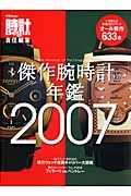 傑作腕時計年鑑　２００７