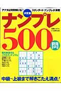 ナンプレ５００問＜決定版＞