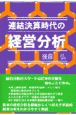 連結決算時代の経営分析