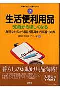 生活便利用品　５０歳からほしくなる