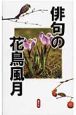 俳句の花鳥風月　吟行セット　全5冊