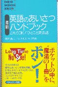 最新英語のあいさつハンドブック