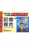 有名小学校入試準備　チャレンジワーク　記憶・複合　ＣＤ付