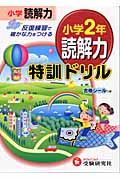 小学２年読解力特訓ドリル