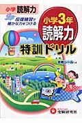 小学３年読解力特訓ドリル