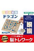 パズル道場　ドラゴン