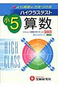 小学ハイクラステスト算数５年